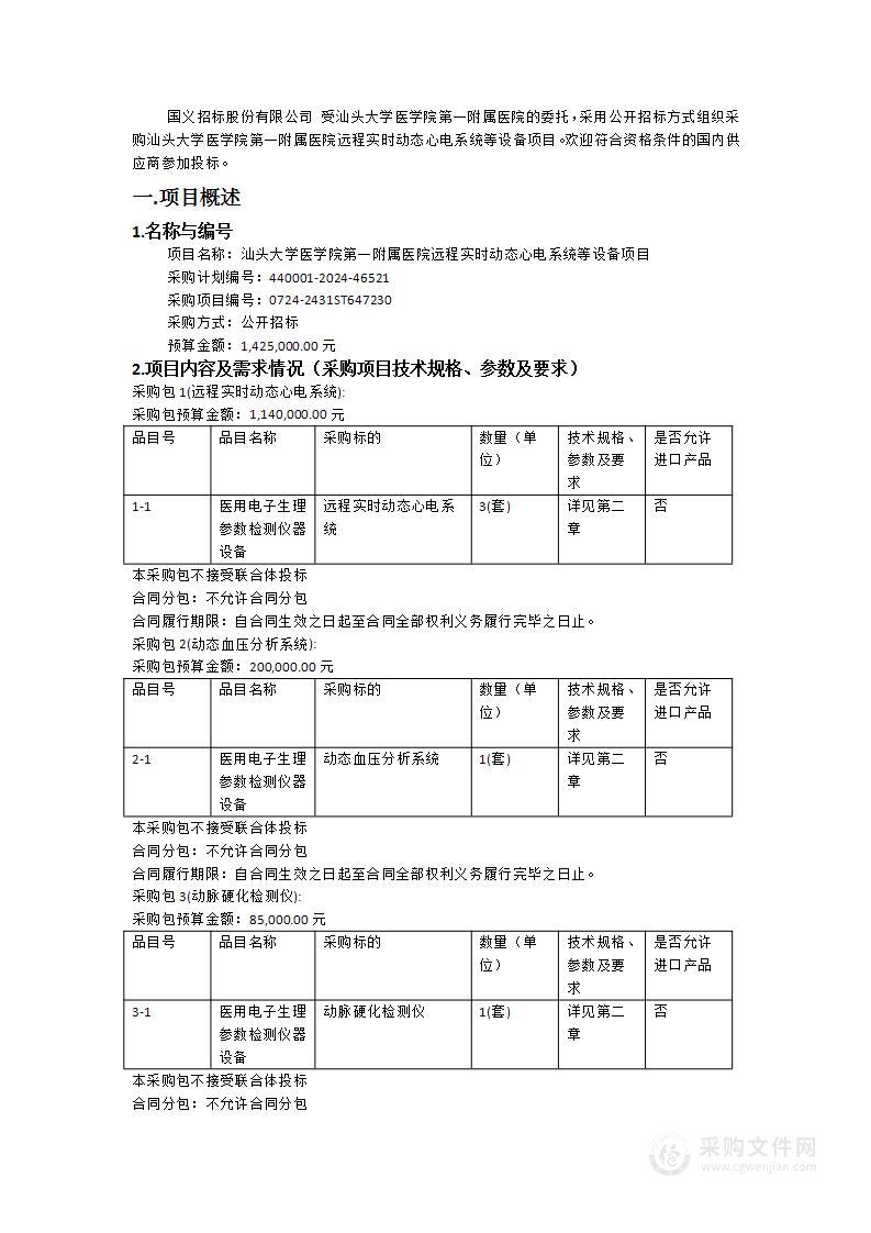 汕头大学医学院第一附属医院远程实时动态心电系统等设备项目