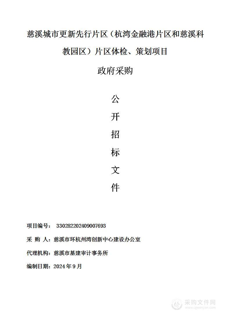 慈溪城市更新先行片区（杭湾金融港片区和慈溪科教园区）片区体检、策划项目