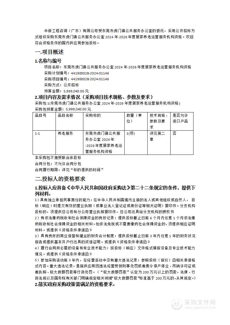 东莞市虎门镇公共服务办公室2024年-2026年度居家养老运营服务机构资格