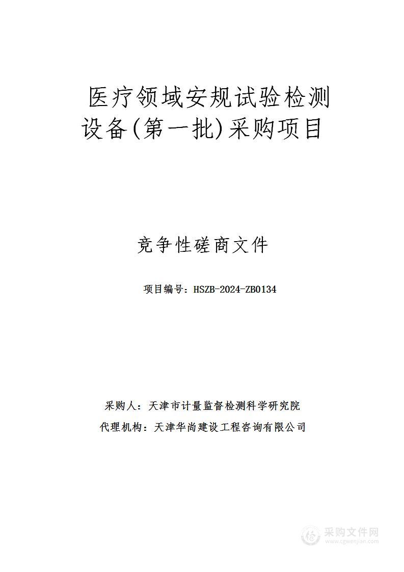 天津市计量监督检 测科学研究院医疗领域安规试验检测 设备（第一批）