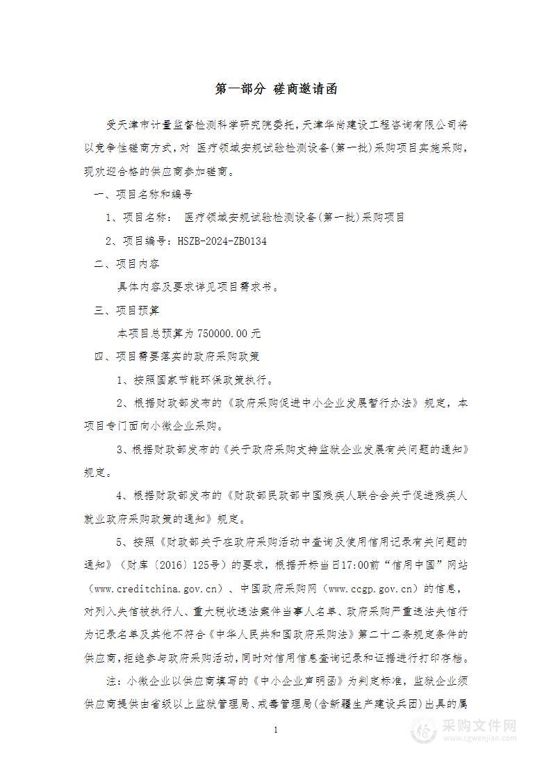 天津市计量监督检 测科学研究院医疗领域安规试验检测 设备（第一批）