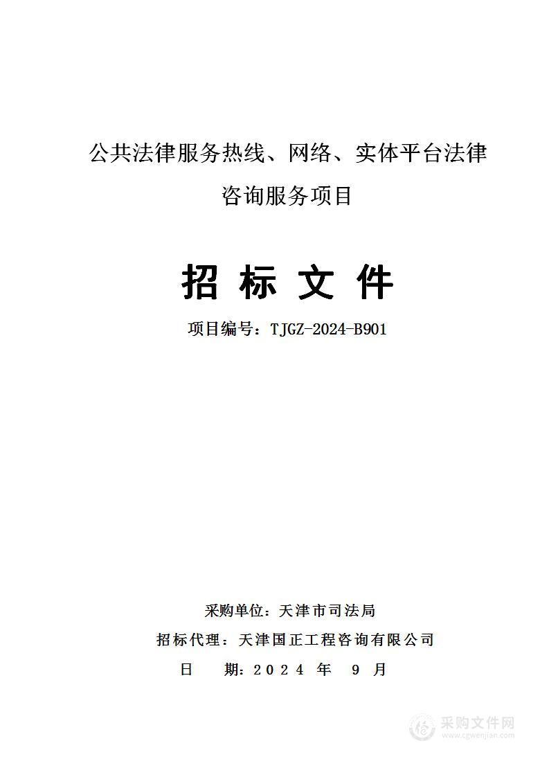 公共法律服务热线、网络、实体平台法律咨询服务项目