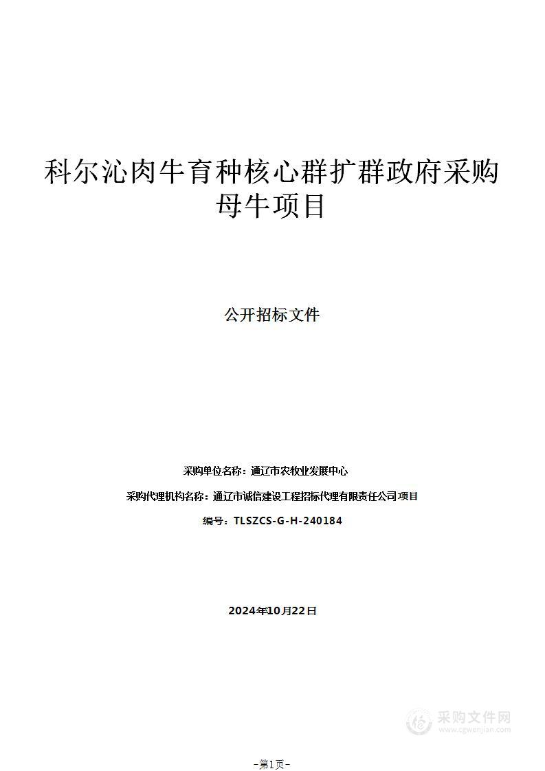 科尔沁肉牛育种核心群扩群政府采购母牛项目