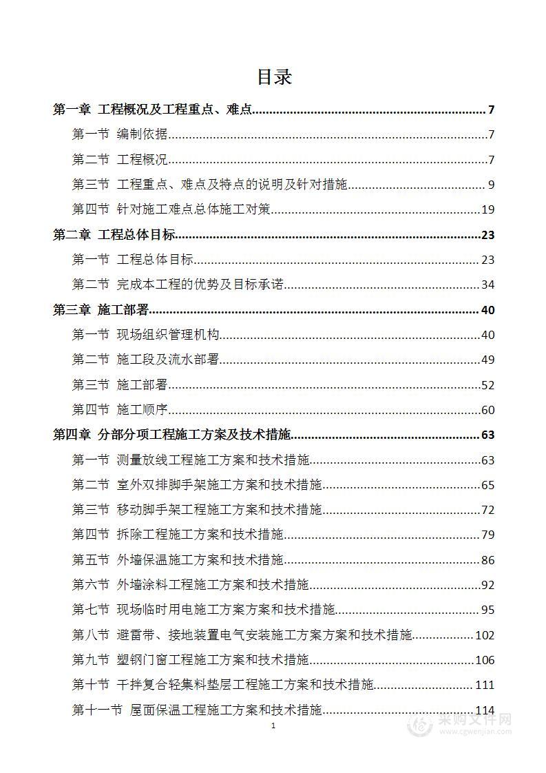 小区节能综合改造工程施工方案