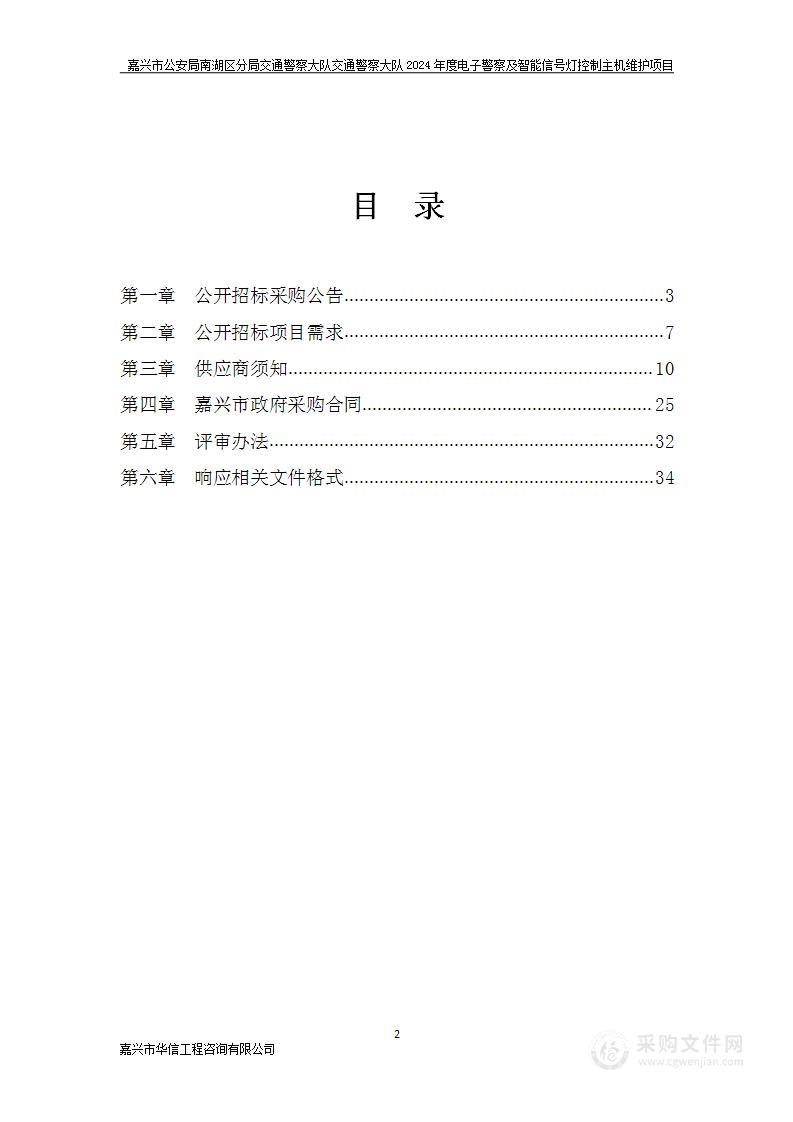 嘉兴市公安局南湖区分局交通警察大队交通警察大队2024年度电子警察及智能信号灯控制主机维护项目