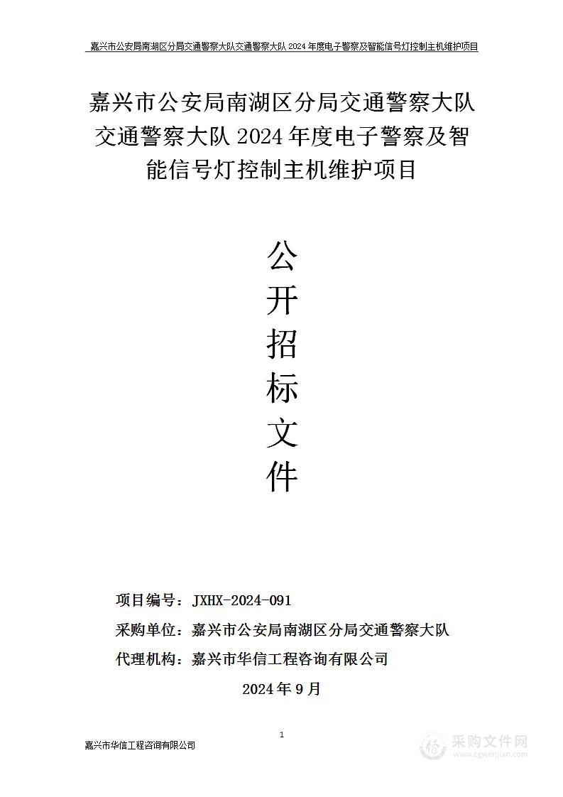 嘉兴市公安局南湖区分局交通警察大队交通警察大队2024年度电子警察及智能信号灯控制主机维护项目