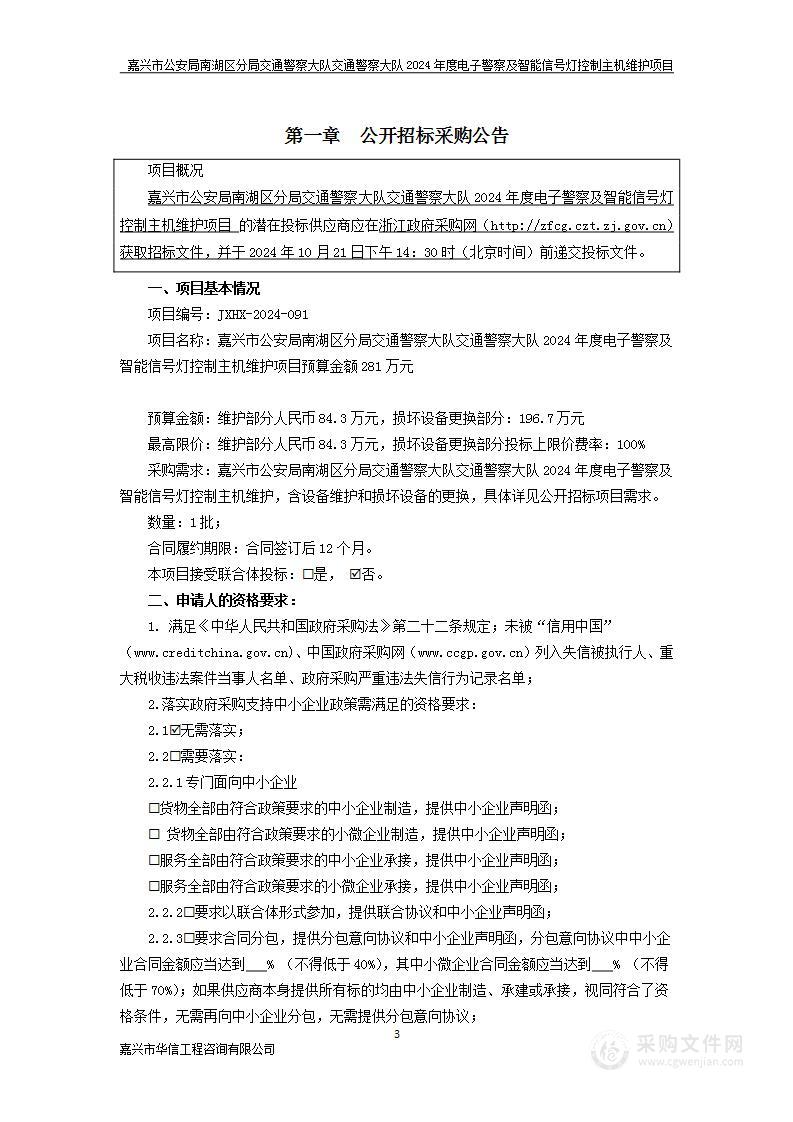 嘉兴市公安局南湖区分局交通警察大队交通警察大队2024年度电子警察及智能信号灯控制主机维护项目