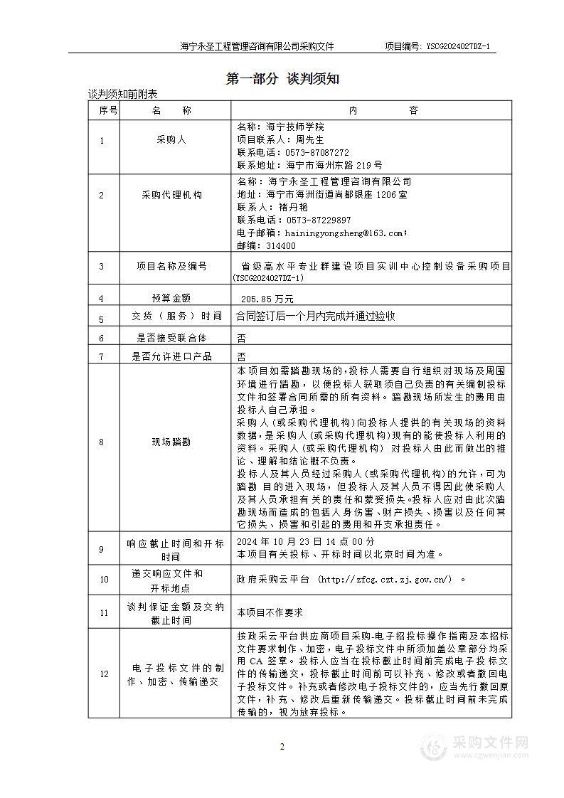 省级高水平专业群建设项目实训中心控制设备采购项目