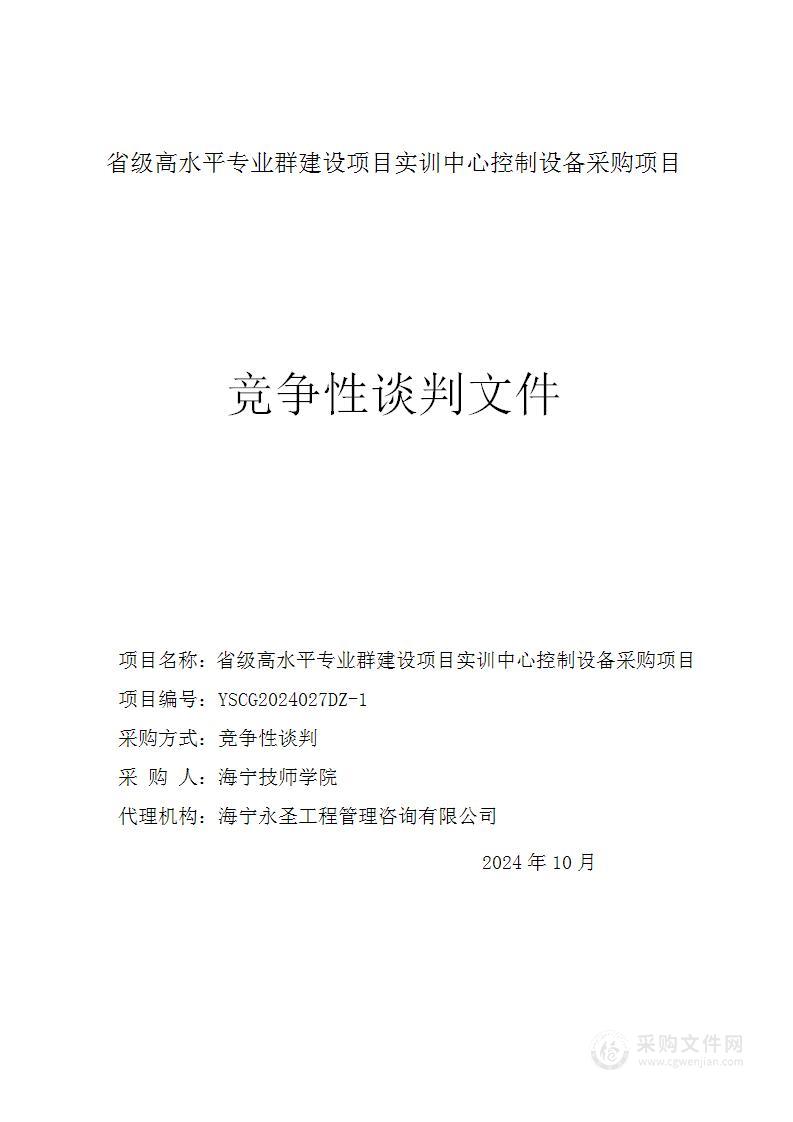 省级高水平专业群建设项目实训中心控制设备采购项目