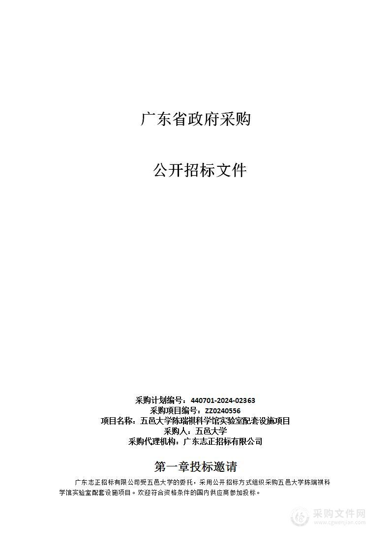 五邑大学陈瑞祺科学馆实验室配套设施项目