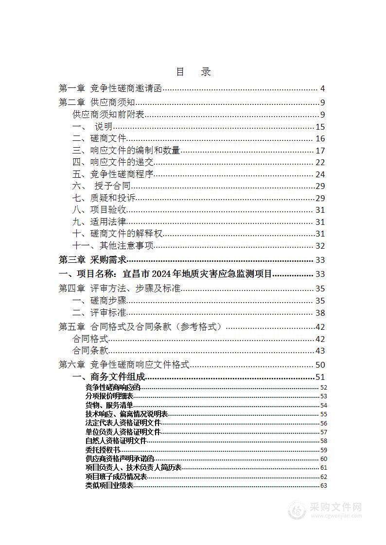 宜昌市 2024 年地质灾害应急监测项目