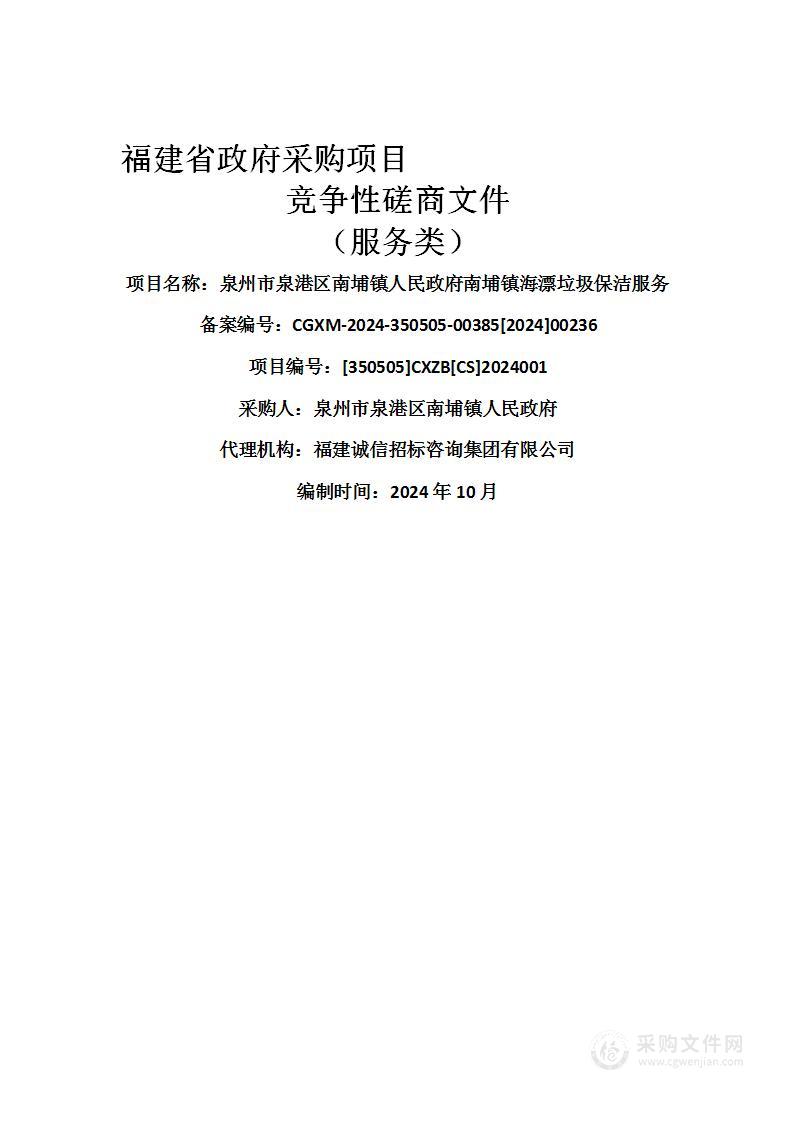 泉州市泉港区南埔镇人民政府南埔镇海漂垃圾保洁服务