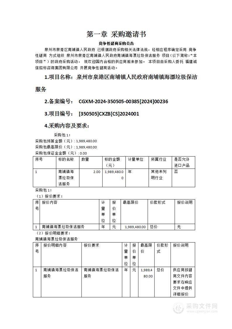 泉州市泉港区南埔镇人民政府南埔镇海漂垃圾保洁服务