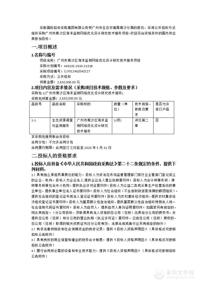 广州市南沙区海洋监测网络优化设计研究技术服务项目