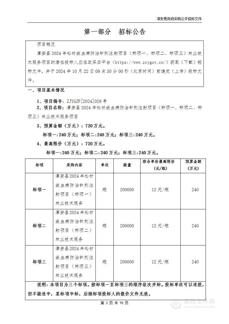 淳安县2024年松材线虫病防治针剂注射项目（标项一、标项二、标项三）林业技术服务项目