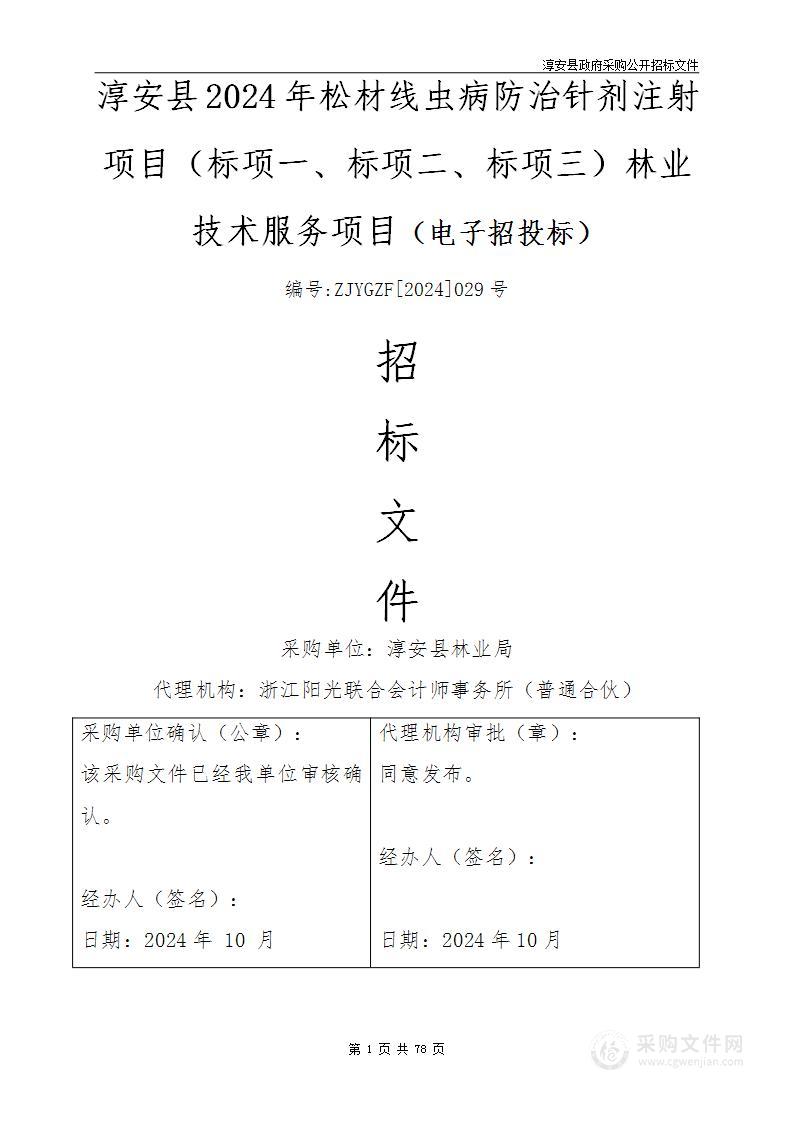 淳安县2024年松材线虫病防治针剂注射项目（标项一、标项二、标项三）林业技术服务项目