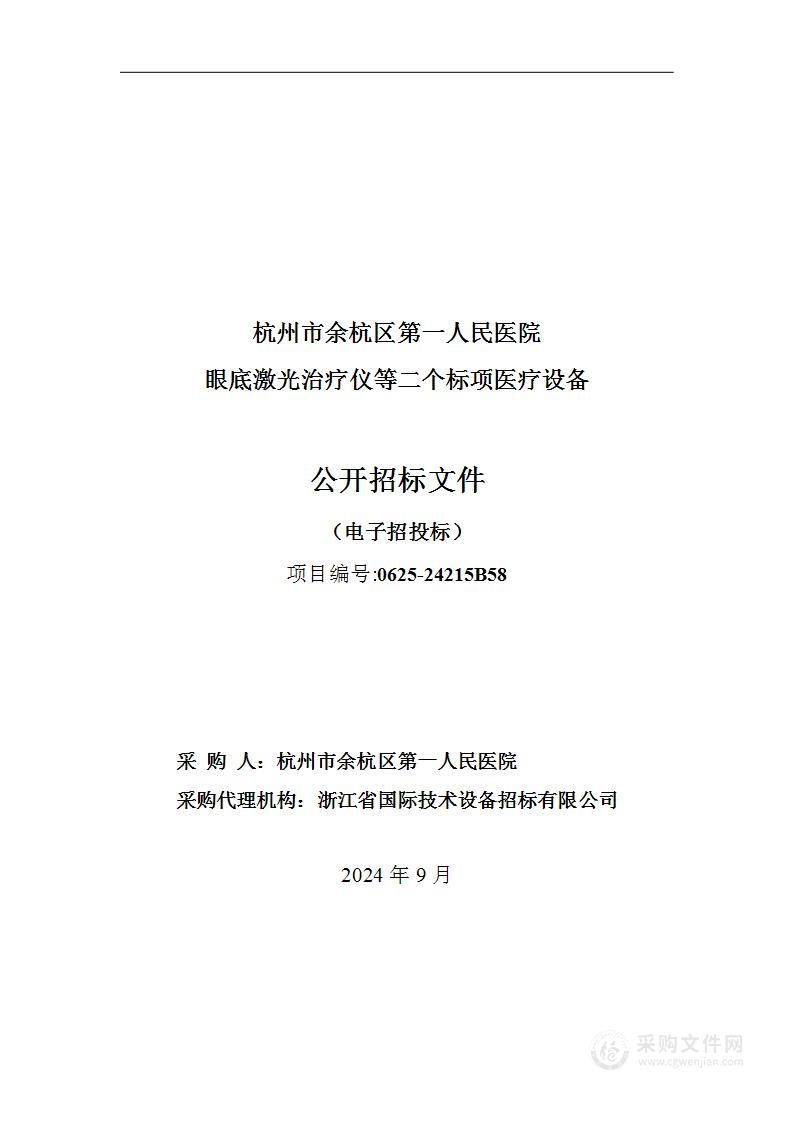 杭州市余杭区第一人民医院眼底激光治疗仪等二个标项医疗设备