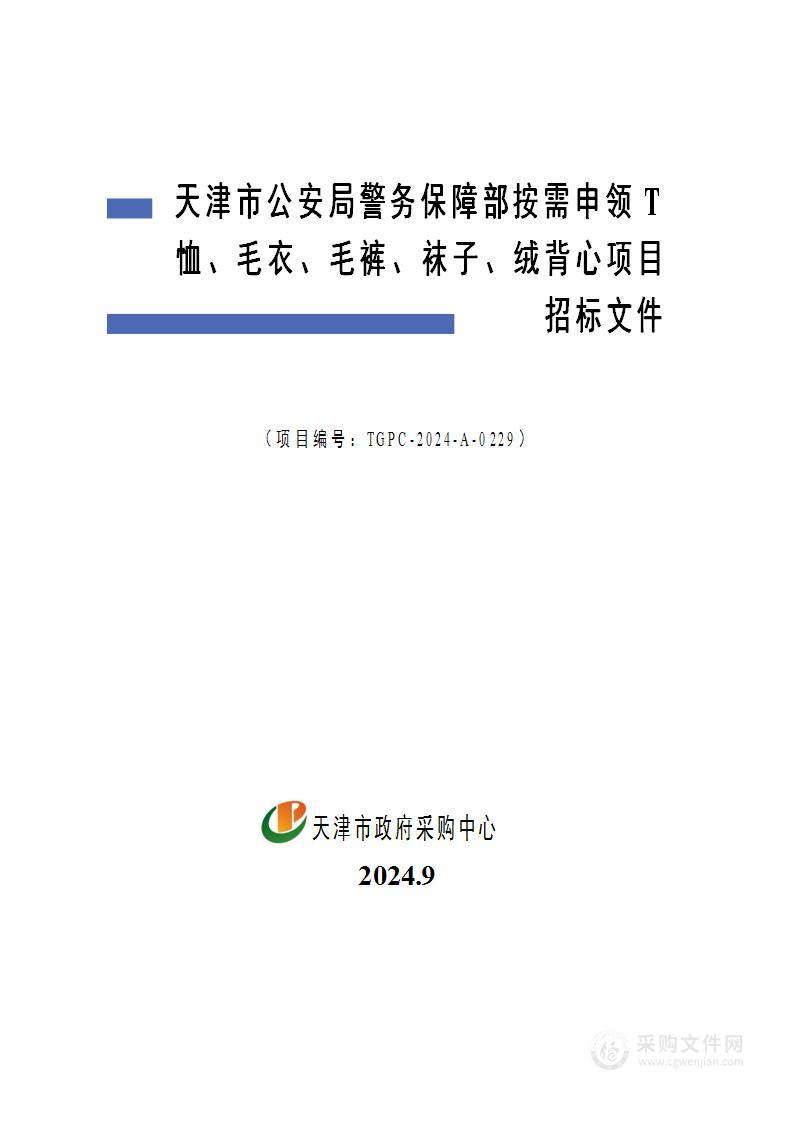 天津市公安局警务保障部按需申领T恤、毛衣、毛裤、袜子、绒背心项目