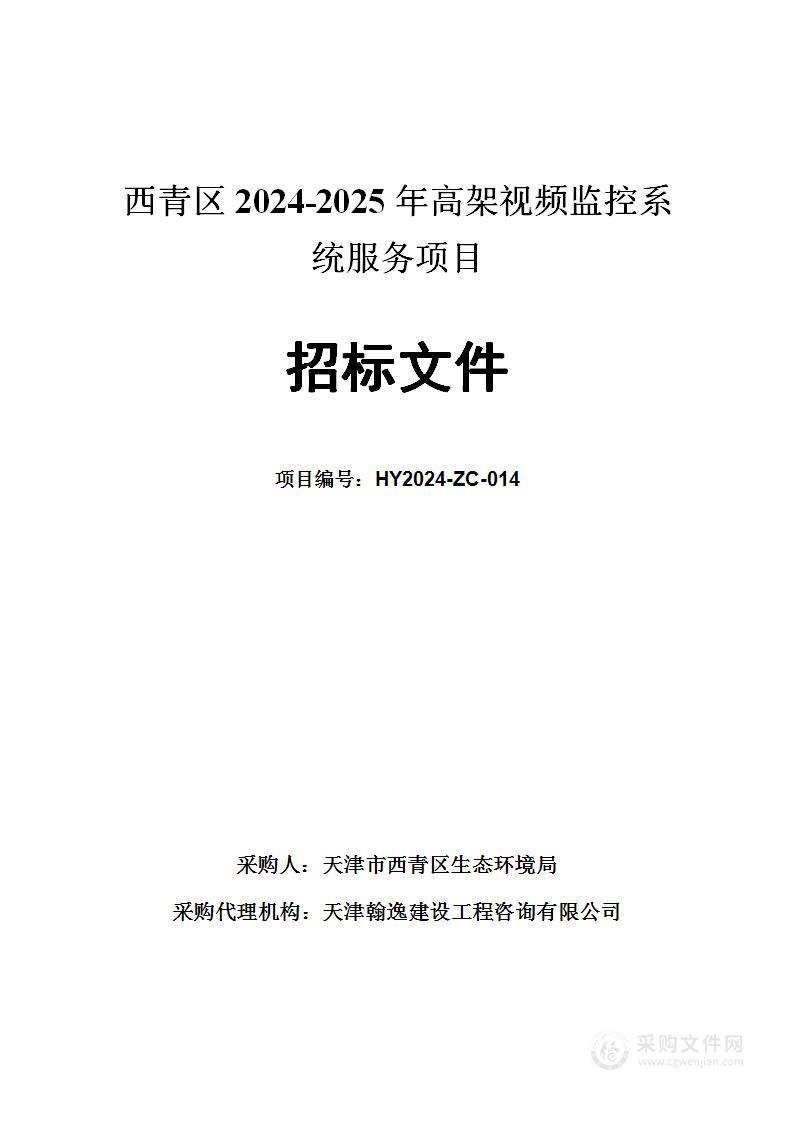 西青区2024-2025年高架视频监控系统服务项目