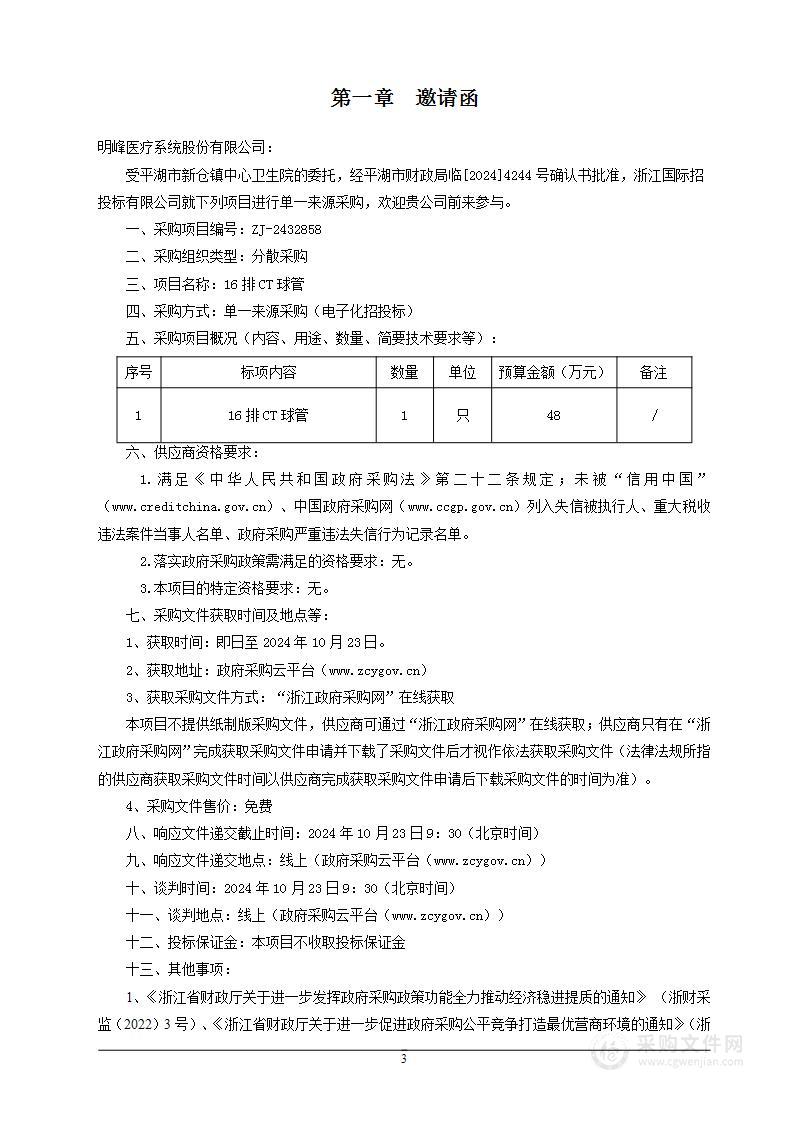 平湖市新仓镇中心卫生院16排CT球管项目