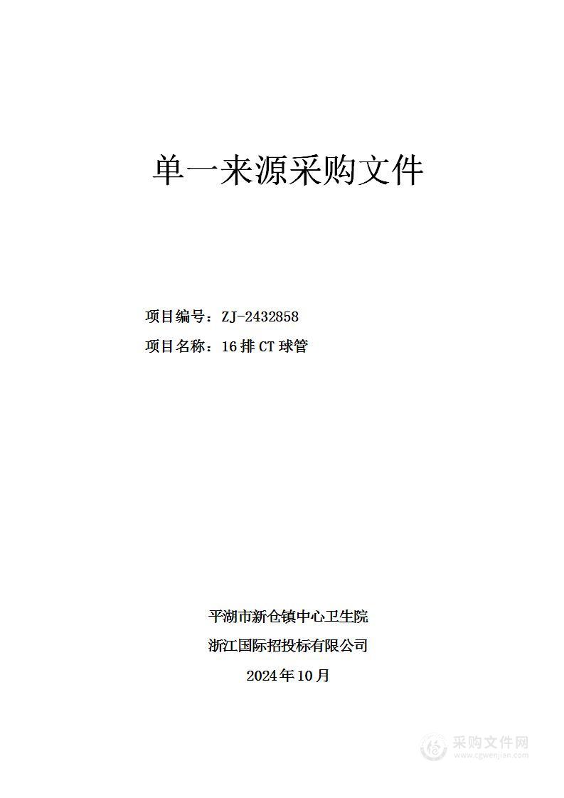 平湖市新仓镇中心卫生院16排CT球管项目