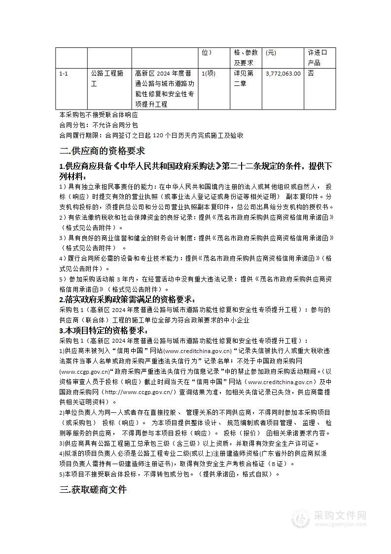 高新区2024年度普通公路与城市道路功能性修复和安全性专项提升工程