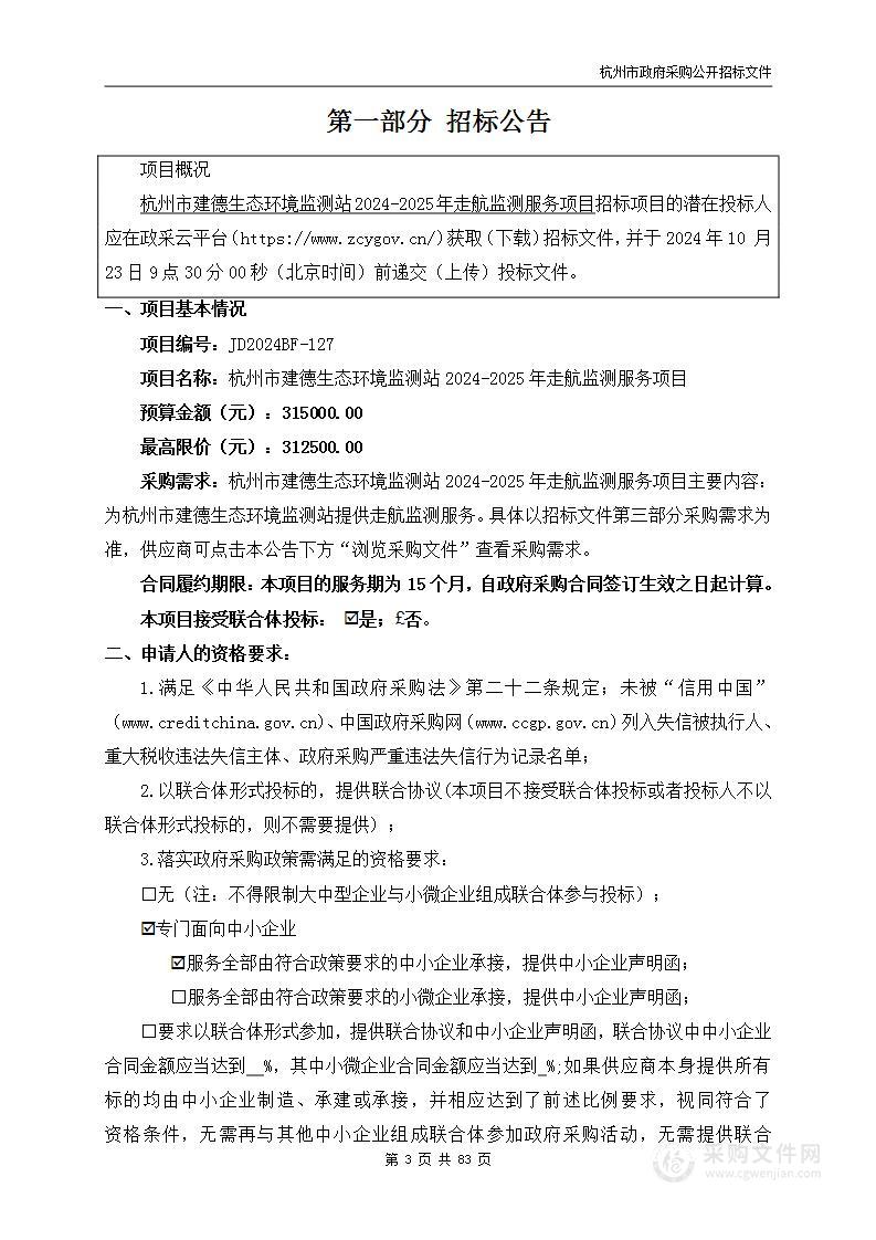 杭州市建德生态环境监测站2024-2025年走航监测服务项目