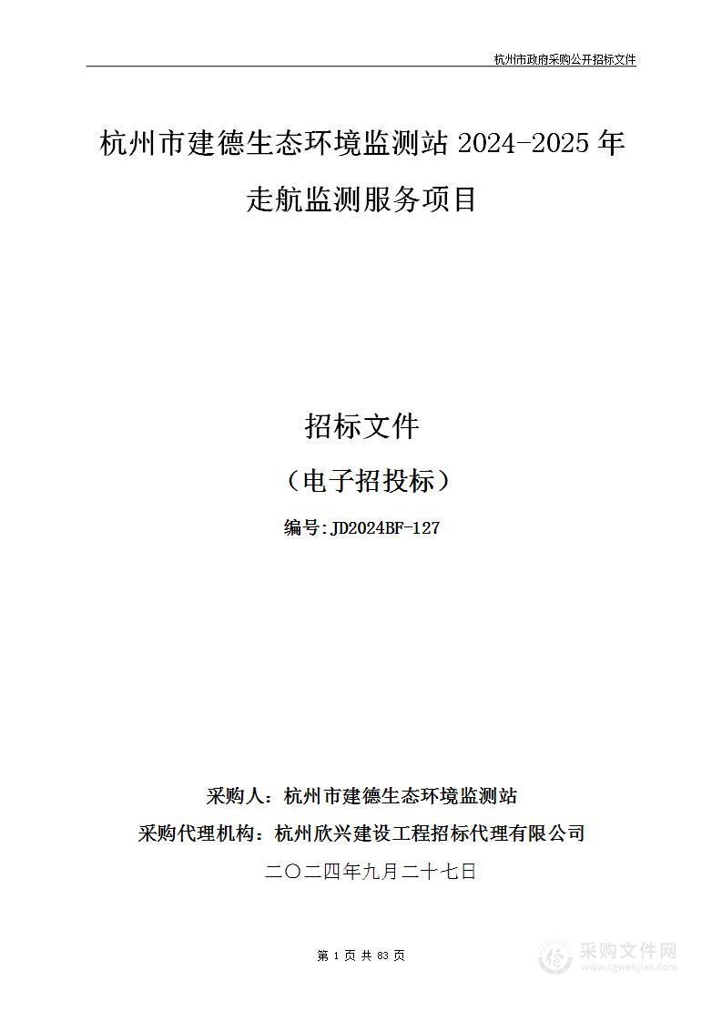 杭州市建德生态环境监测站2024-2025年走航监测服务项目