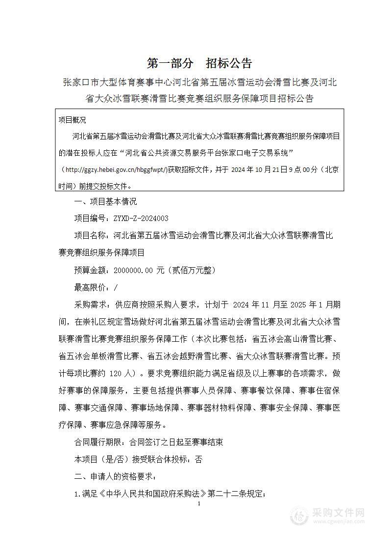 河北省第五届冰雪运动会滑雪比赛及河北省大众冰雪联赛滑雪比赛竞赛组织服务保障项目