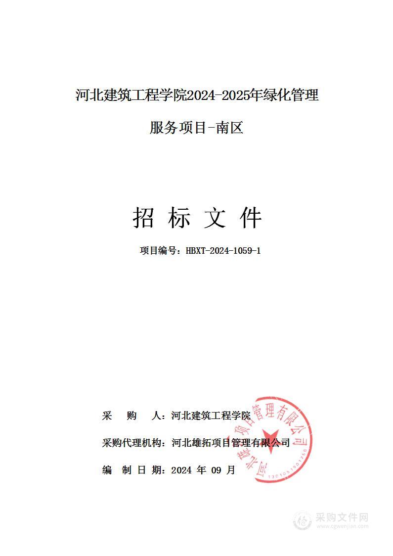 河北建筑工程学院2024-2025年绿化管理服务项目