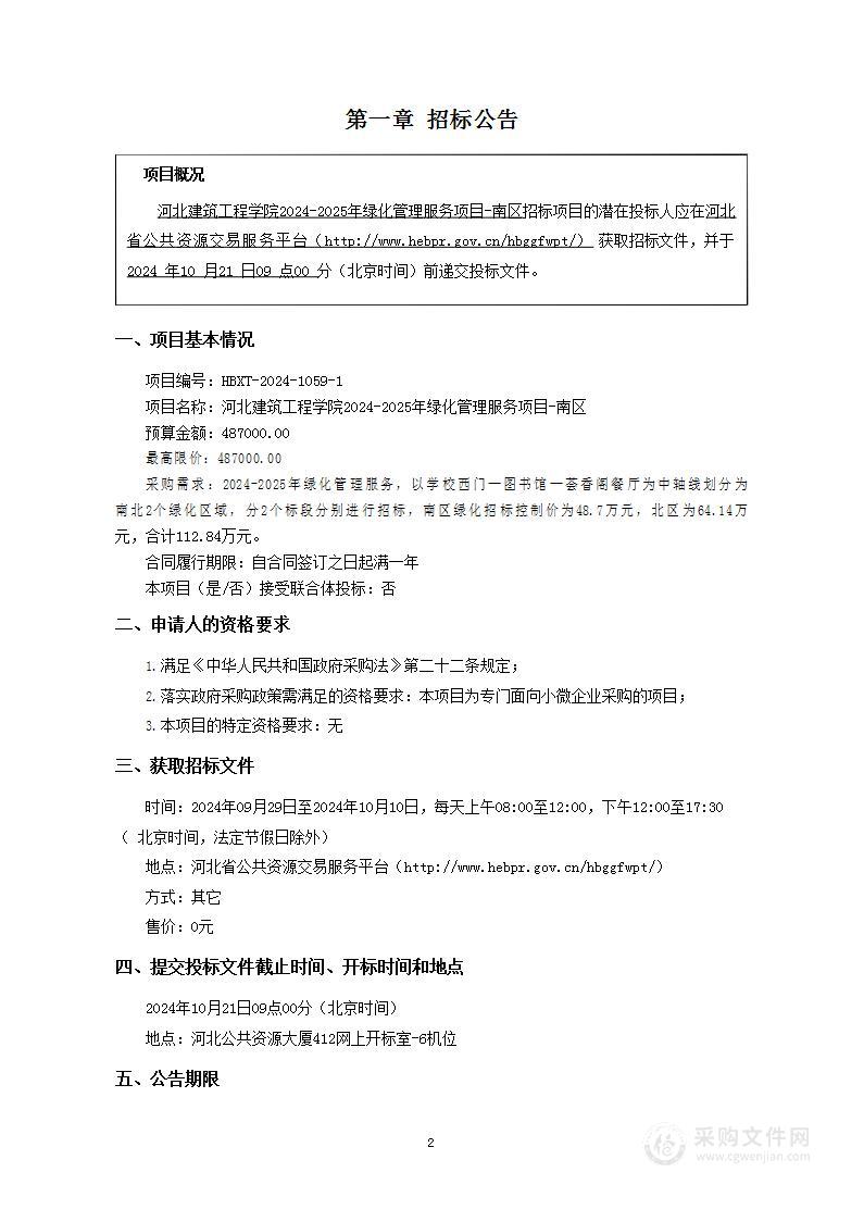 河北建筑工程学院2024-2025年绿化管理服务项目