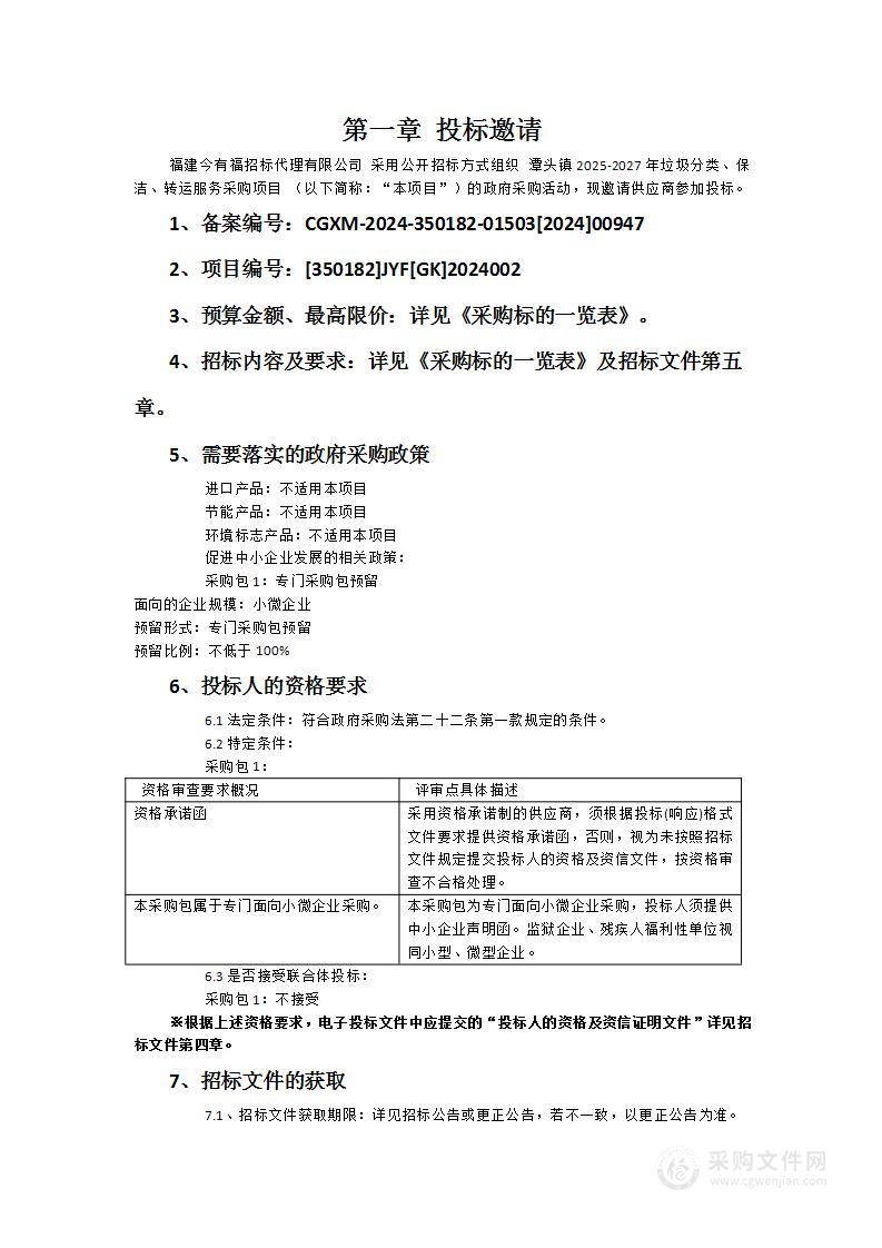 潭头镇2025-2027年垃圾分类、保洁、转运服务采购项目