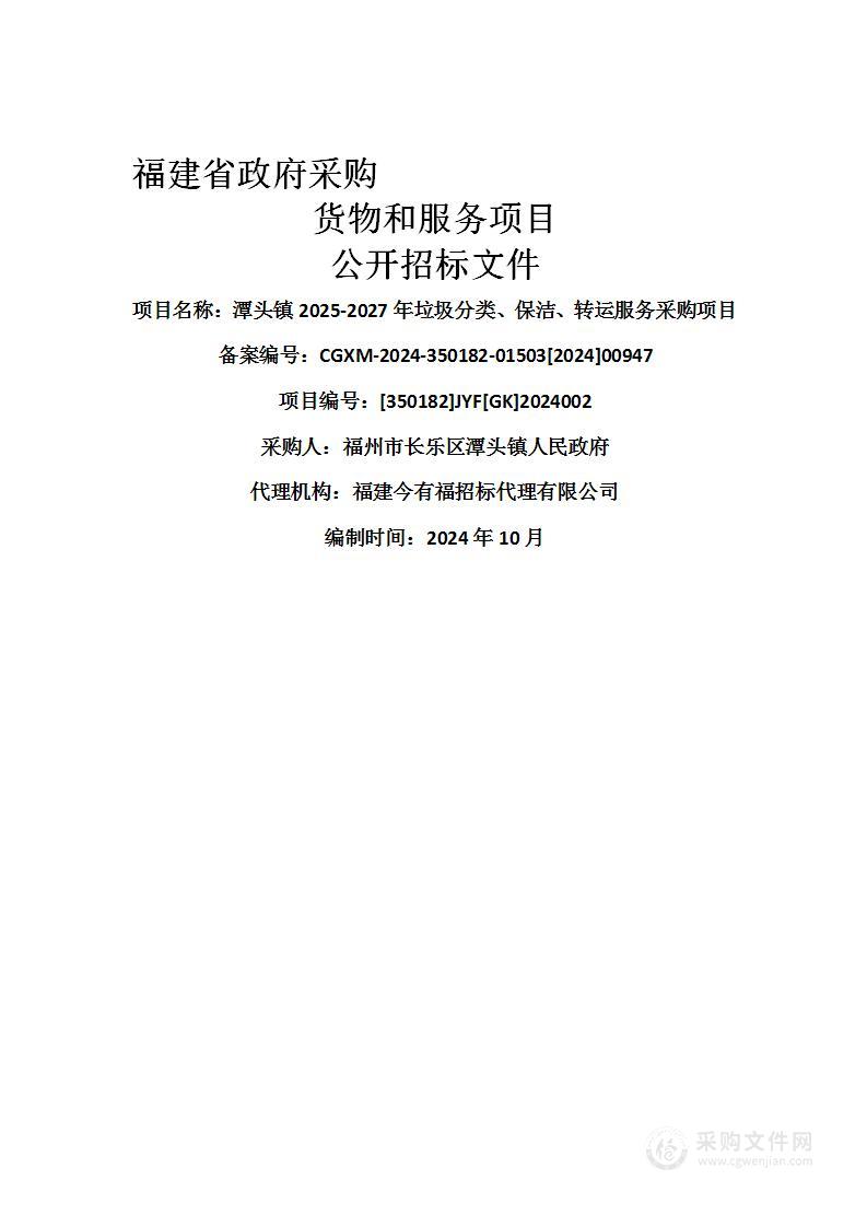 潭头镇2025-2027年垃圾分类、保洁、转运服务采购项目