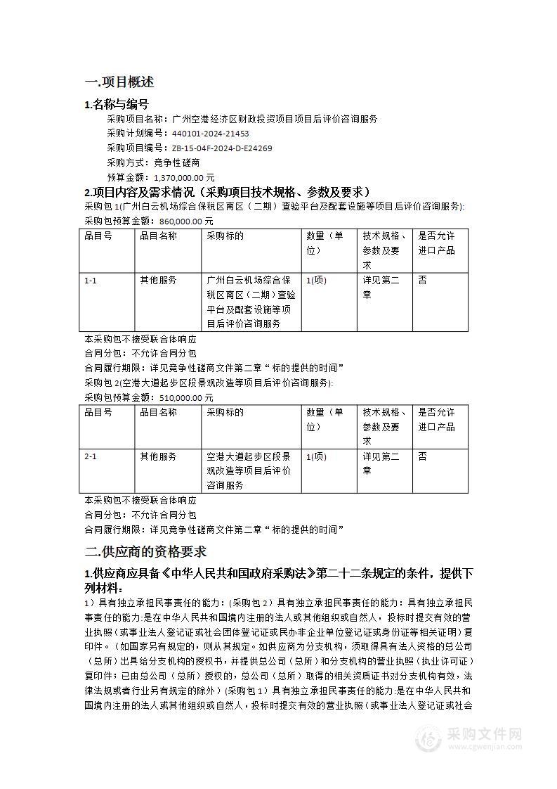 广州空港经济区财政投资项目项目后评价咨询服务