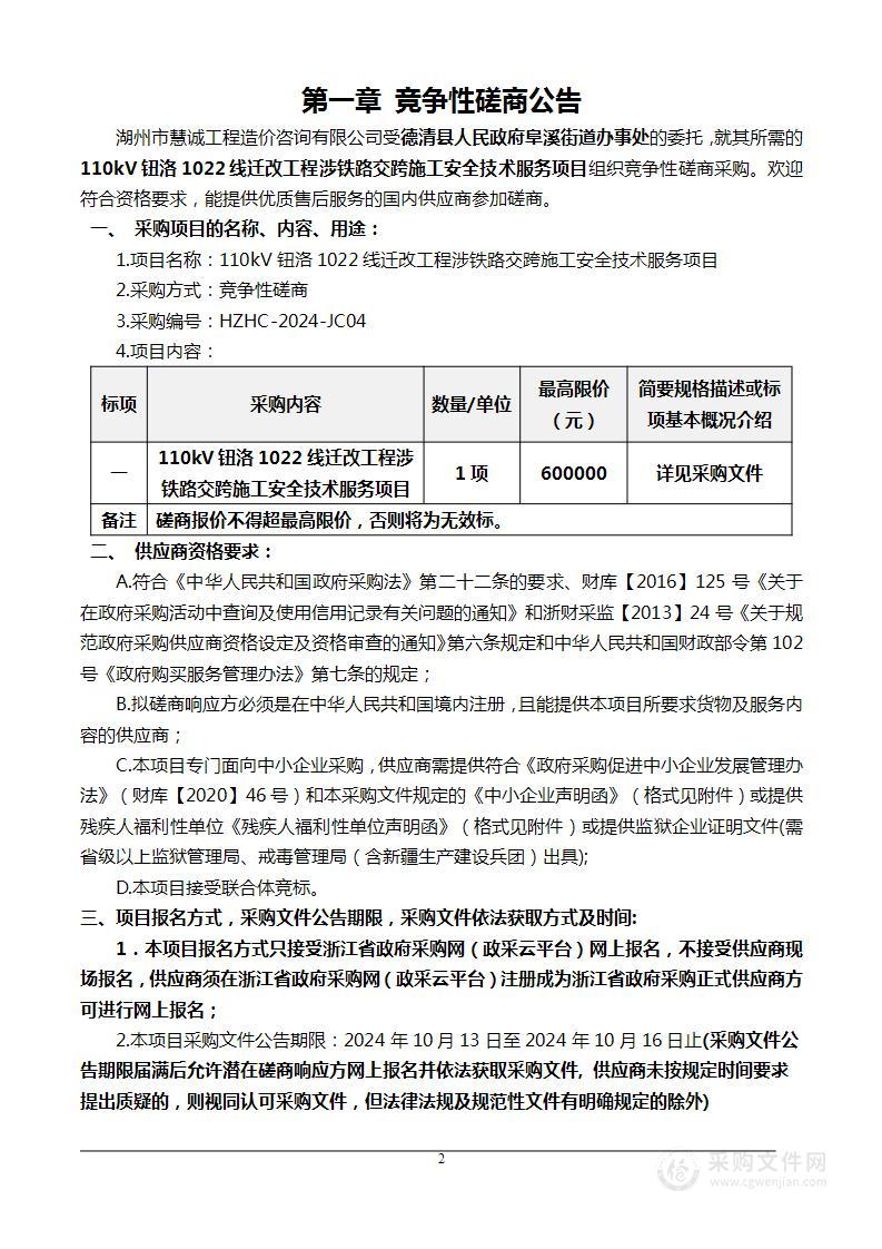 110kV钮洛1022线迁改工程涉铁路交跨施工安全技术服务项目