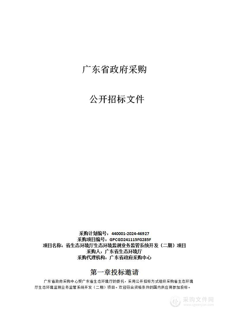 省生态环境厅生态环境监测业务监管系统开发（二期）项目