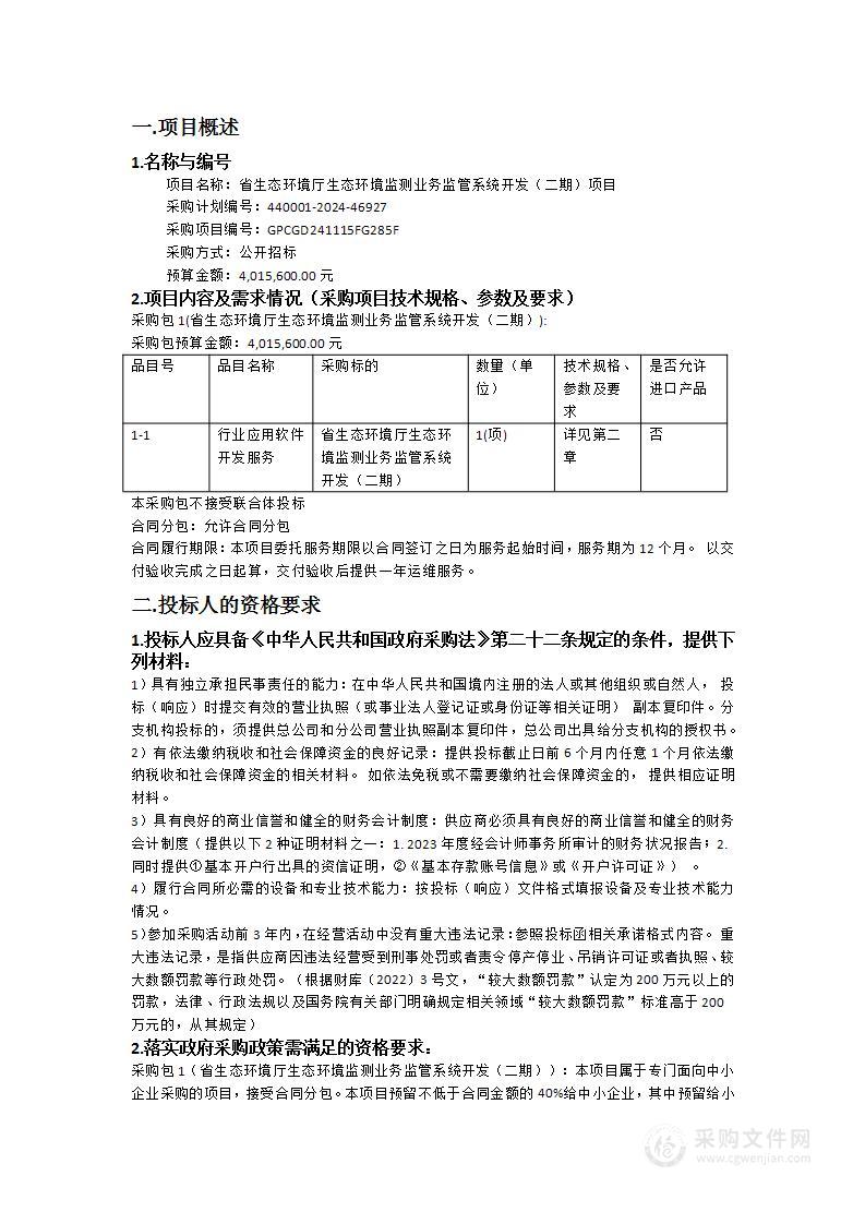 省生态环境厅生态环境监测业务监管系统开发（二期）项目