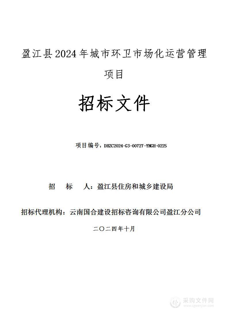 盈江县2024年城市环卫市场化运营管理项目