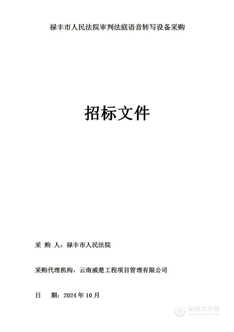 禄丰市人民法院审判法庭语音转写设备采购