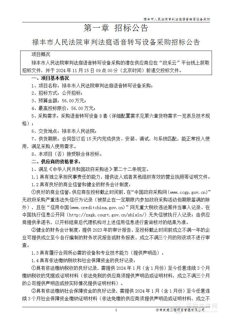 禄丰市人民法院审判法庭语音转写设备采购