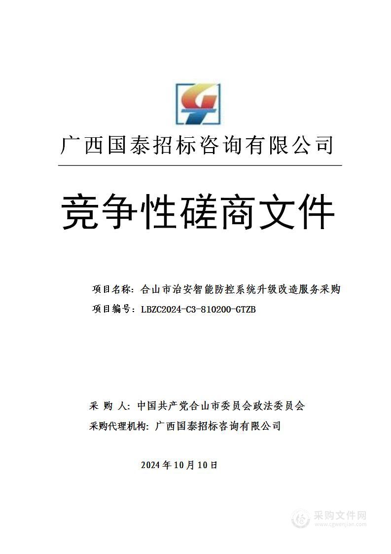 合山市治安智能防控系统升级改造服务采购