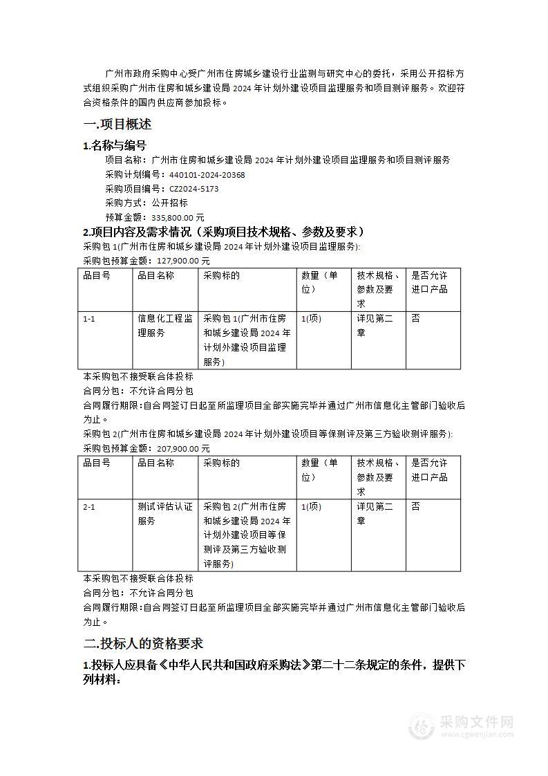 广州市住房和城乡建设局2024年计划外建设项目监理服务和项目测评服务