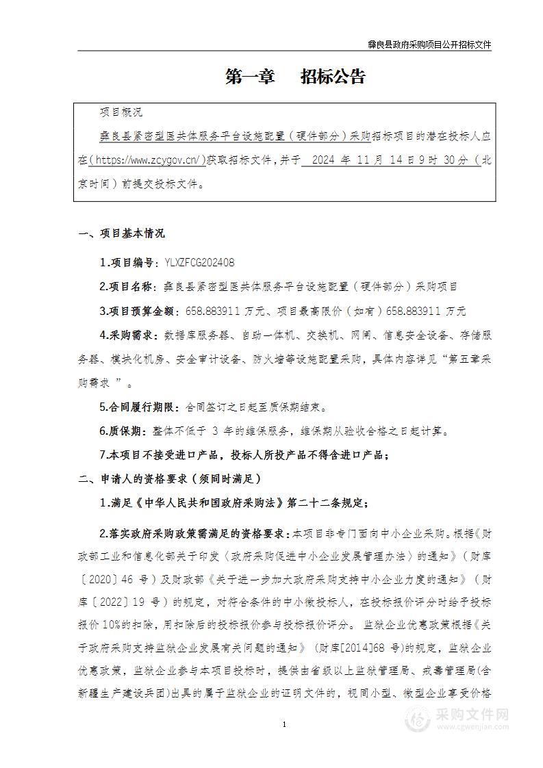 彝良县紧密型医共体服务平台设施配置项目（硬件部分）