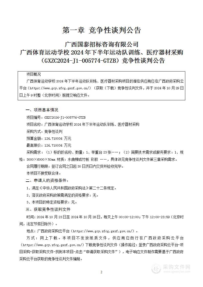 广西体育运动学校2024年下半年运动队训练、医疗器材采购