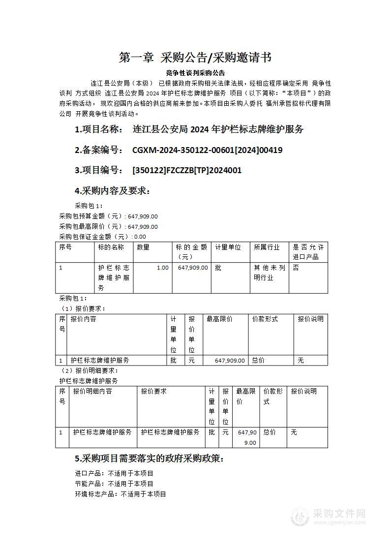 连江县公安局2024年护栏标志牌维护服务