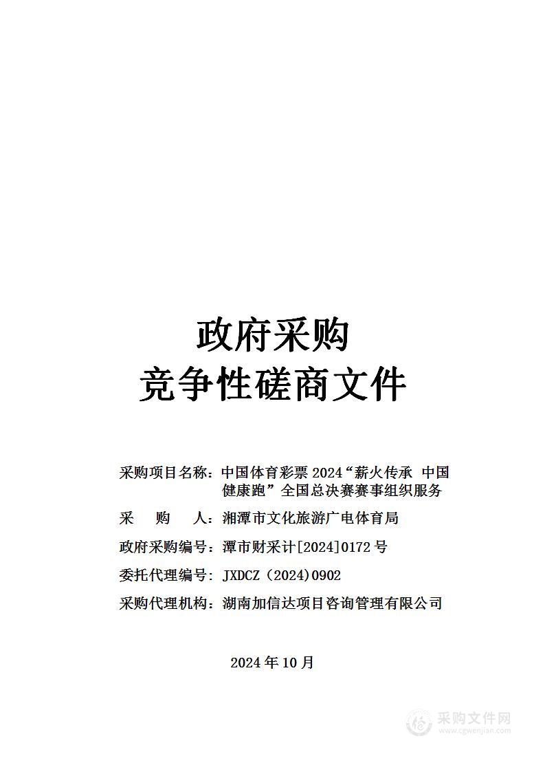 中国体育彩票2024“薪火传承 中国健康跑”全国总决赛赛事组织服务