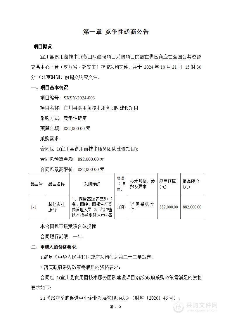 宜川县食用菌技术服务团队建设项目