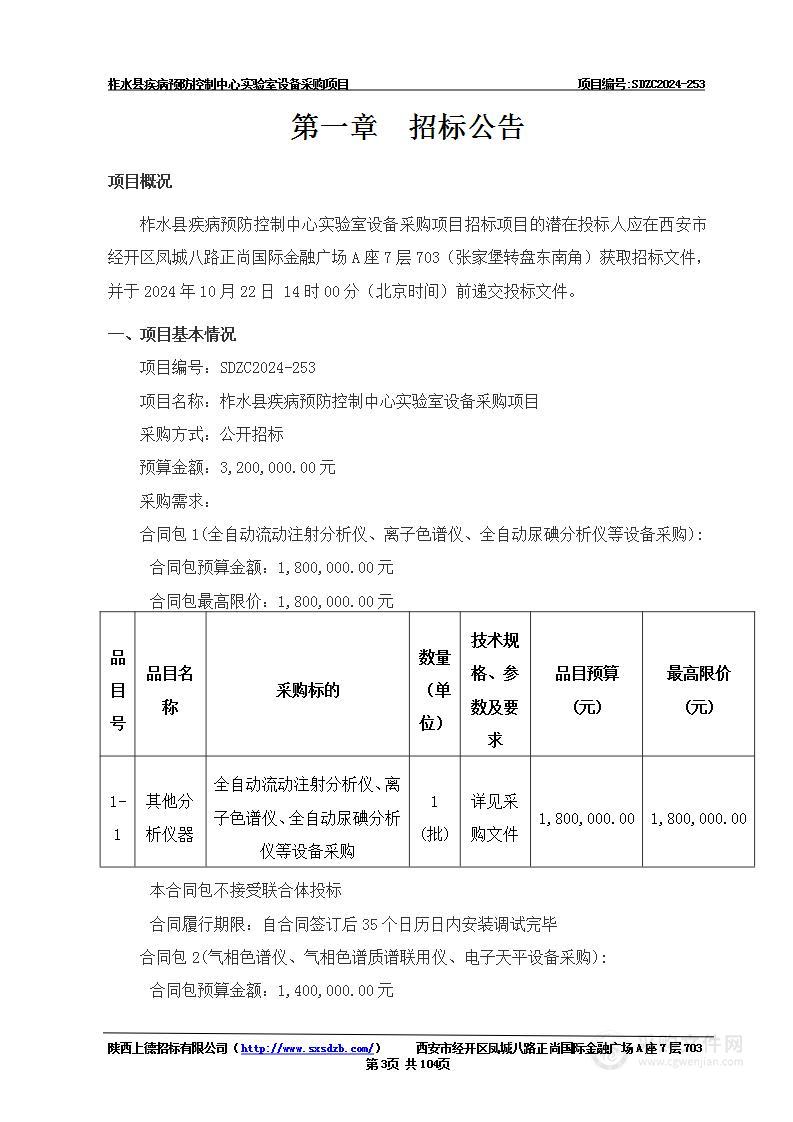 柞水县疾病预防控制中心实验室设备采购项目