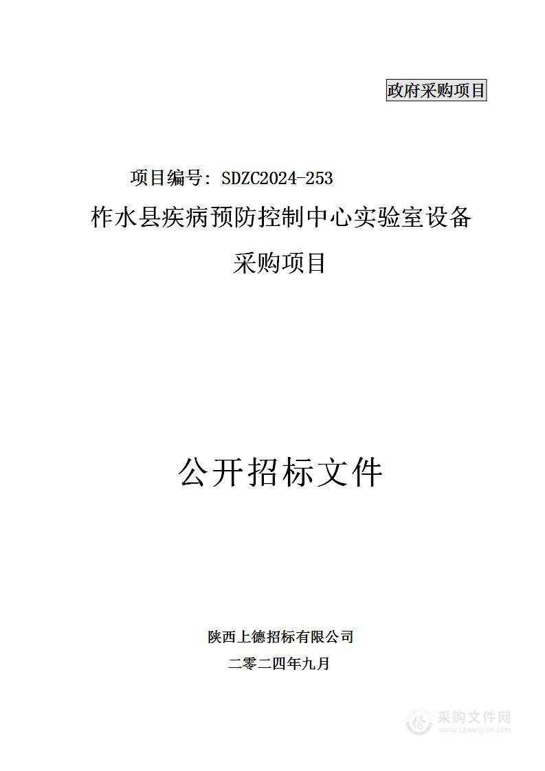 柞水县疾病预防控制中心实验室设备采购项目