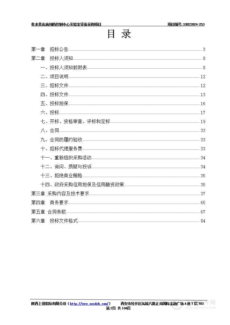 柞水县疾病预防控制中心实验室设备采购项目